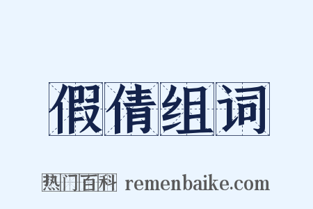 假倩组词是什么意思的图片